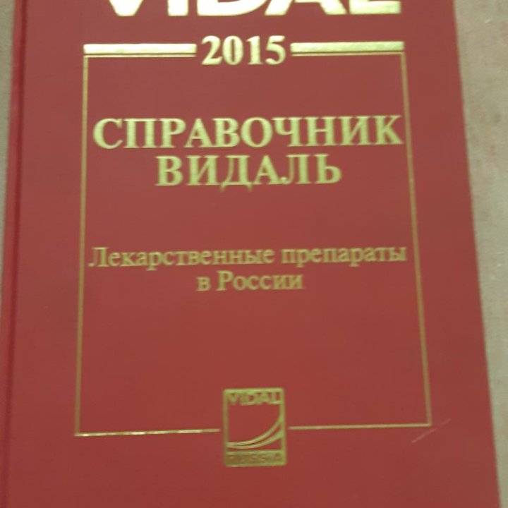 Справочник Видаль 2015 год