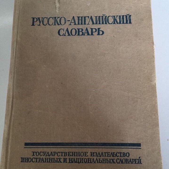 Русско-английский словарь, 1959