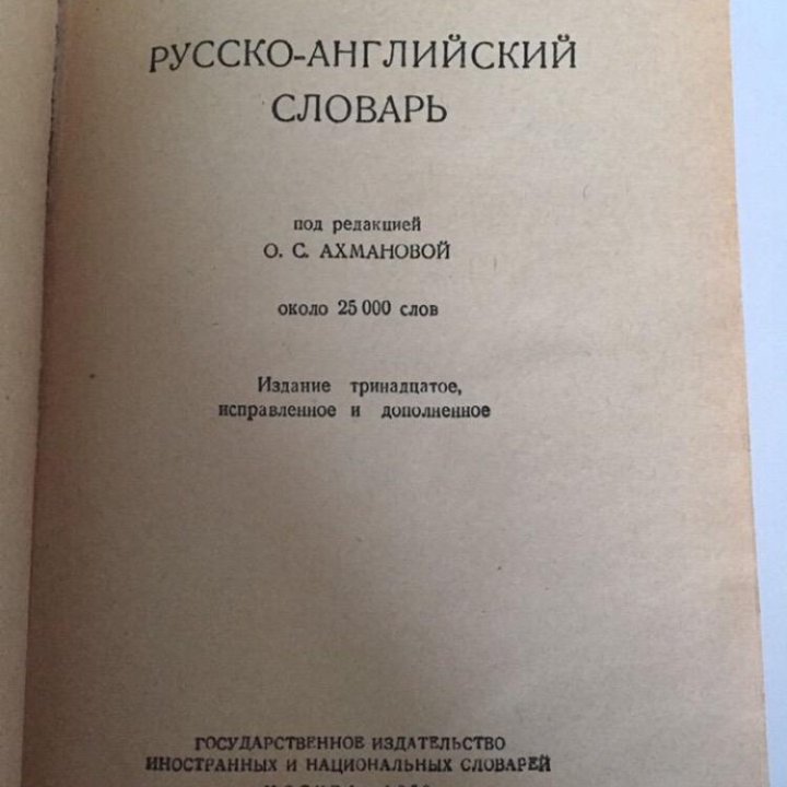 Русско-английский словарь, 1959