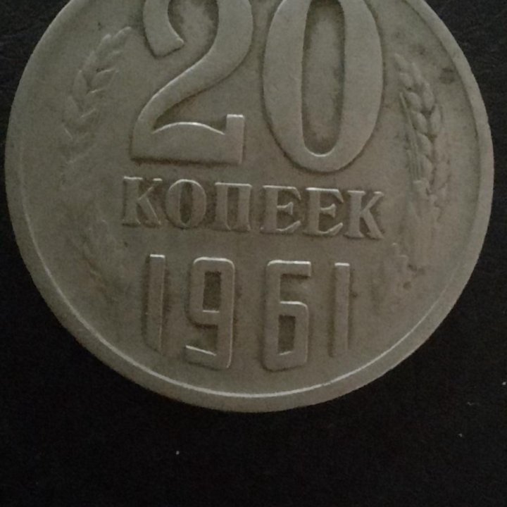 Монеты 20 копеек 40 штук