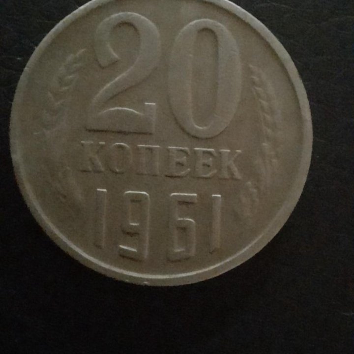 Монеты 20 копеек 40 штук