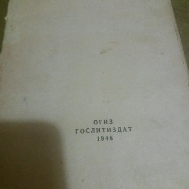 Книга СССР 1948года