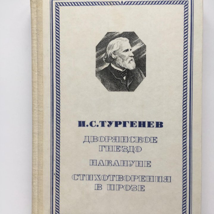 Тургенев. Дворянское гнездо. Накануне. Стихотворен