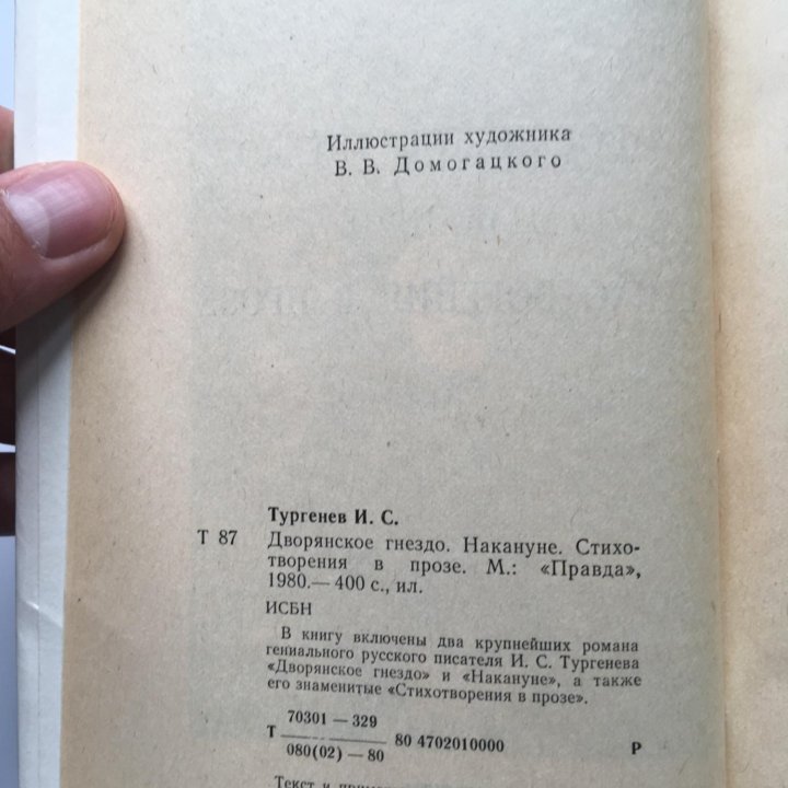 Тургенев. Дворянское гнездо. Накануне. Стихотворен