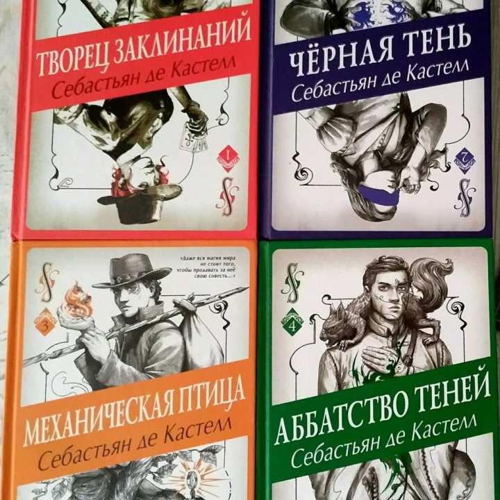 Книги автора Себастьян де Кастелл