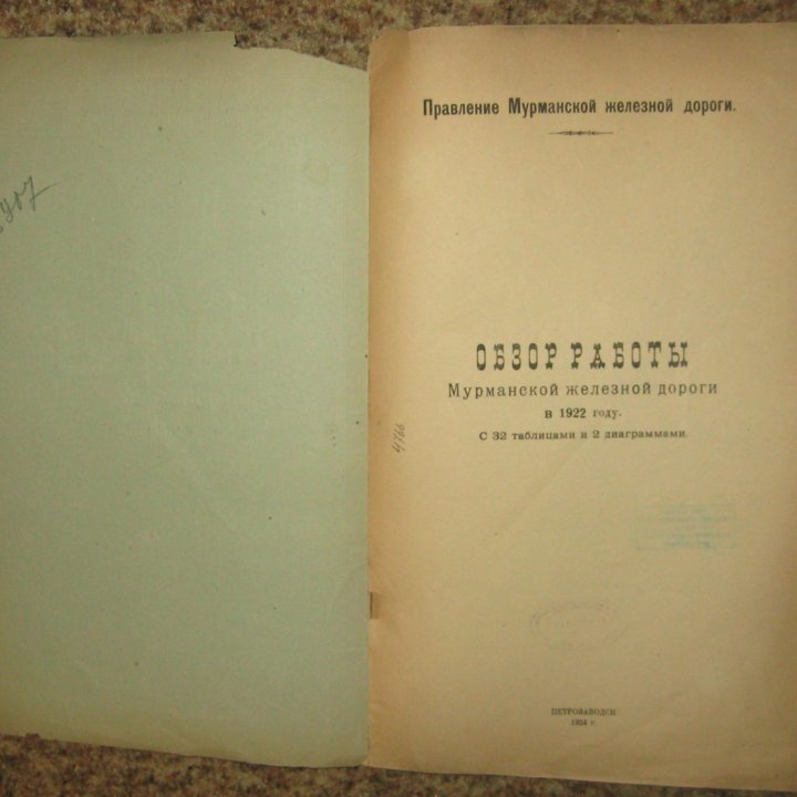 Обзор работы Мурманской железной дороги в 1922 год в Москве, цена 6 000