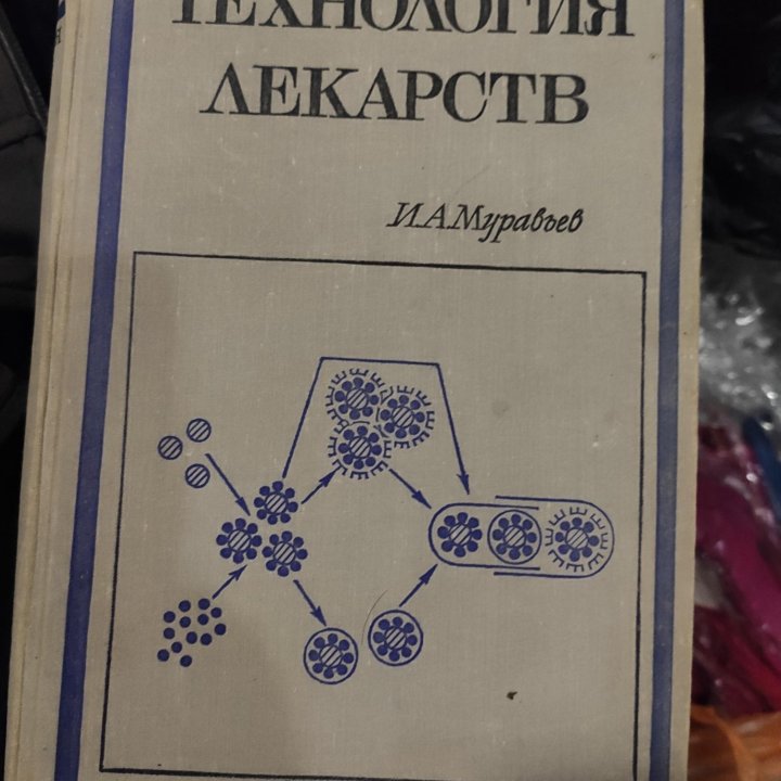 Книга технология лекарств Муравьёв