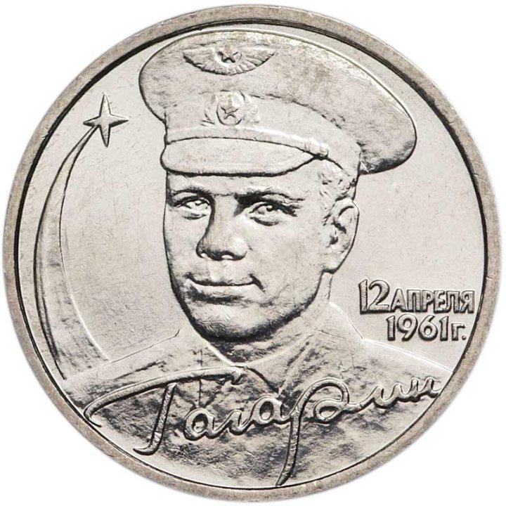 2 рубля 2001 Гагарин