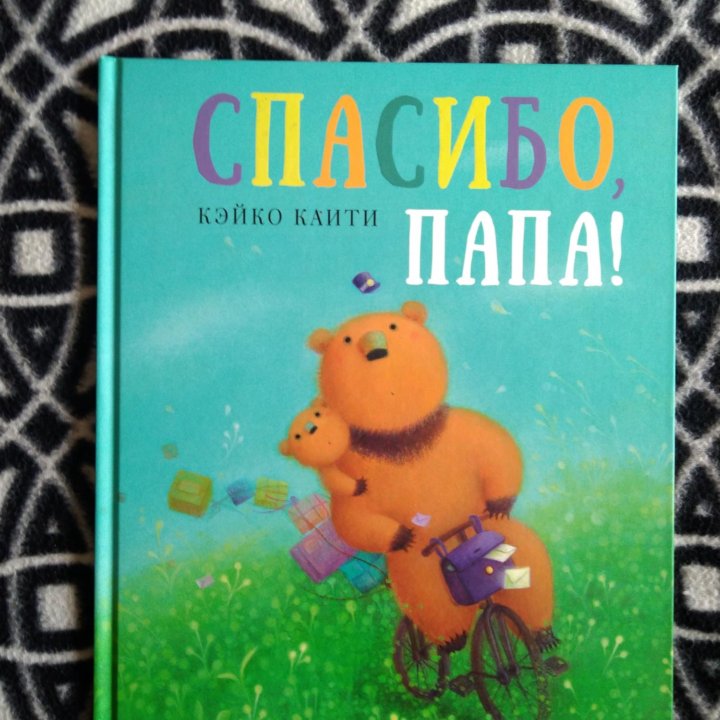 Спасибо папа, детская книга