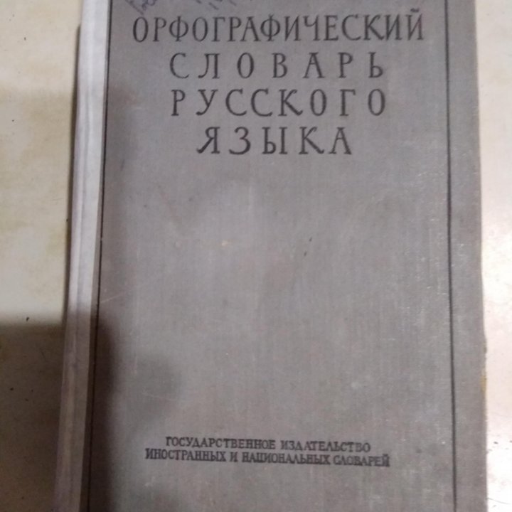 Орфографический словарь русского языка СССР