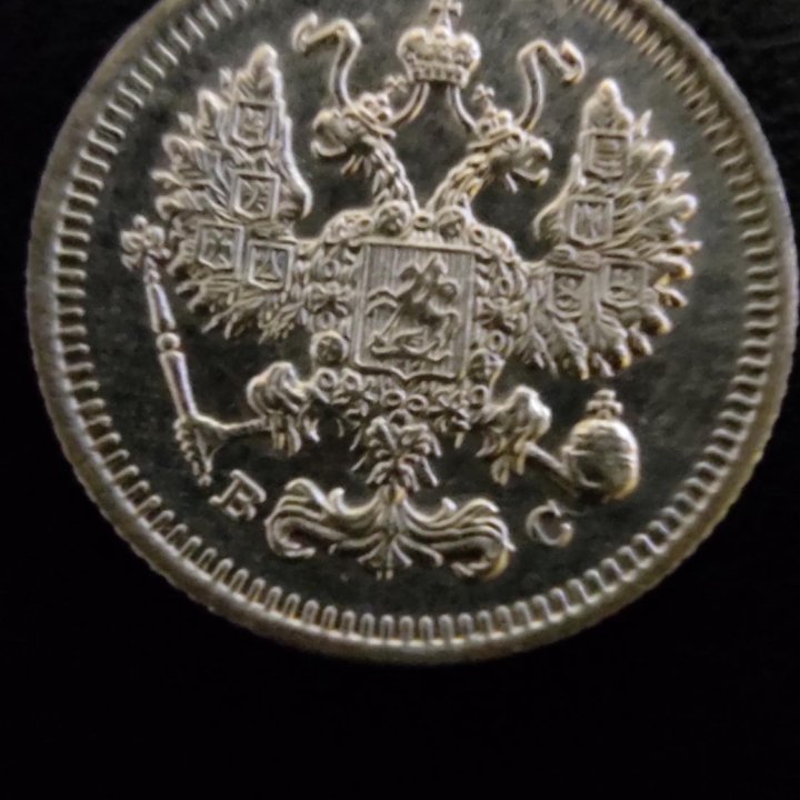 10 копеек 1915г.