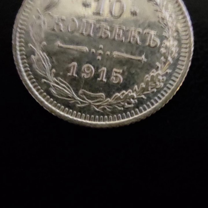 10 копеек 1915г.