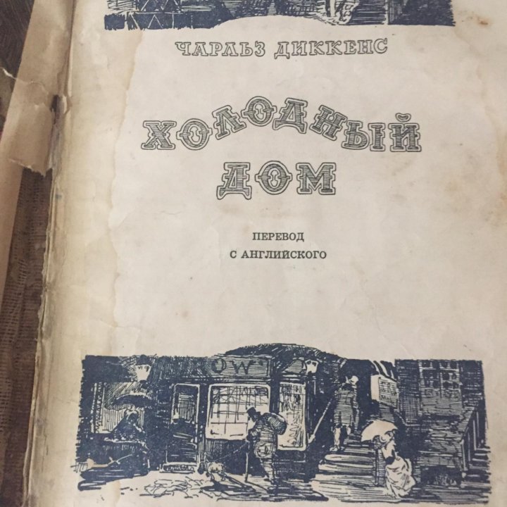 1955 г. Диккенс Ч. Холодный дом. Гослитиздат