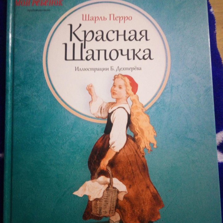 НОВАЯ книга Красная шапочка спящая красавица