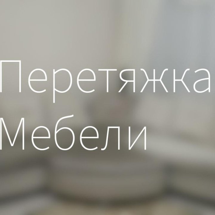 Перетяжка мебели