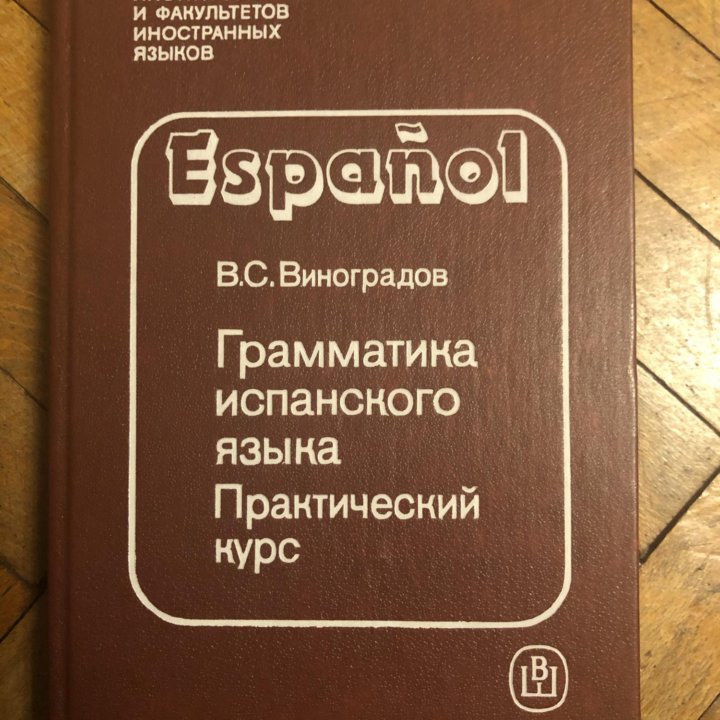 Грамматика испанского языка в Москве, цена 300 руб. | Объявления о ...