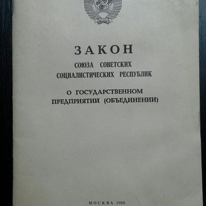 Закон СССР о государственном предприятии.