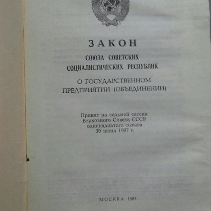 Закон СССР о государственном предприятии.