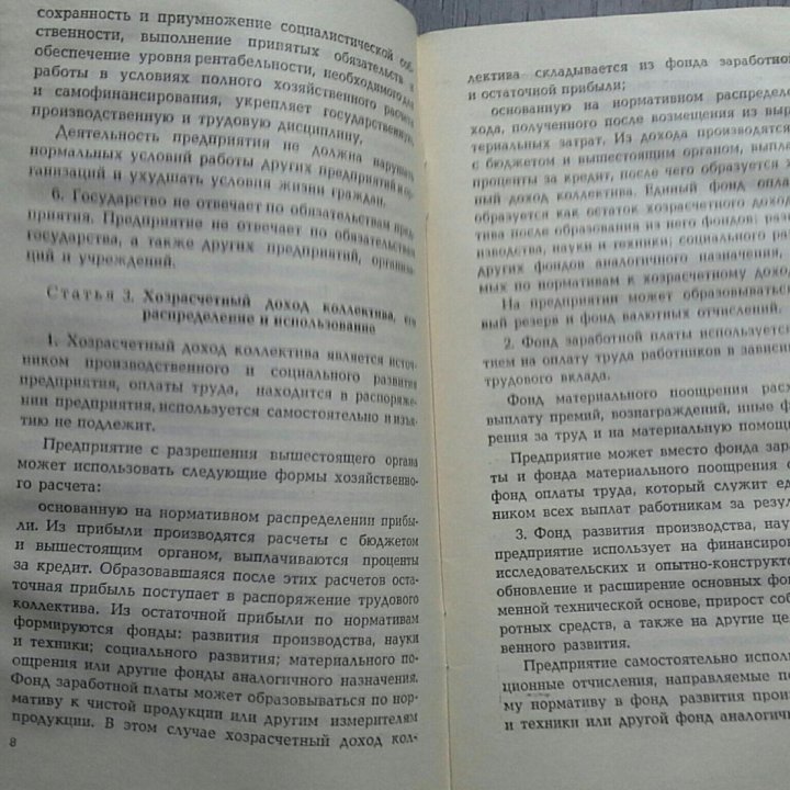 Закон СССР о государственном предприятии.