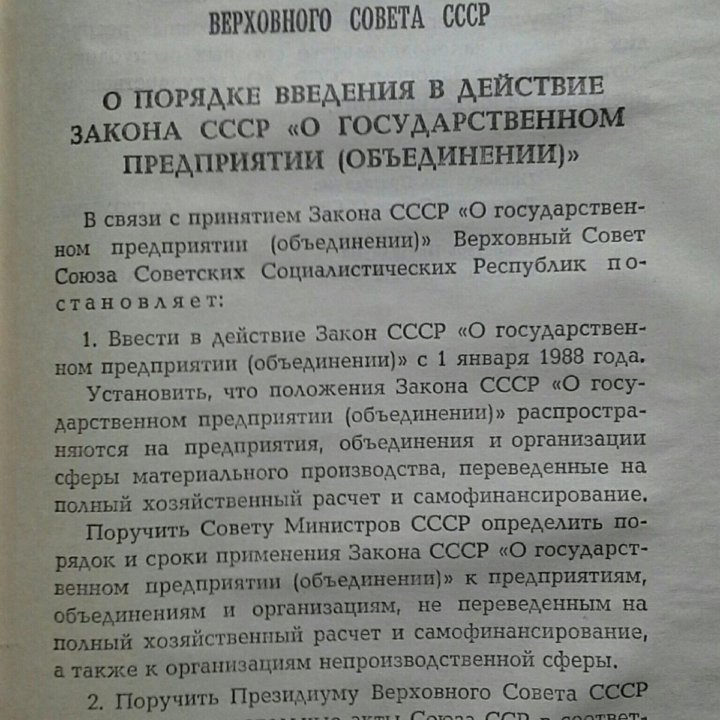 Закон СССР о государственном предприятии.