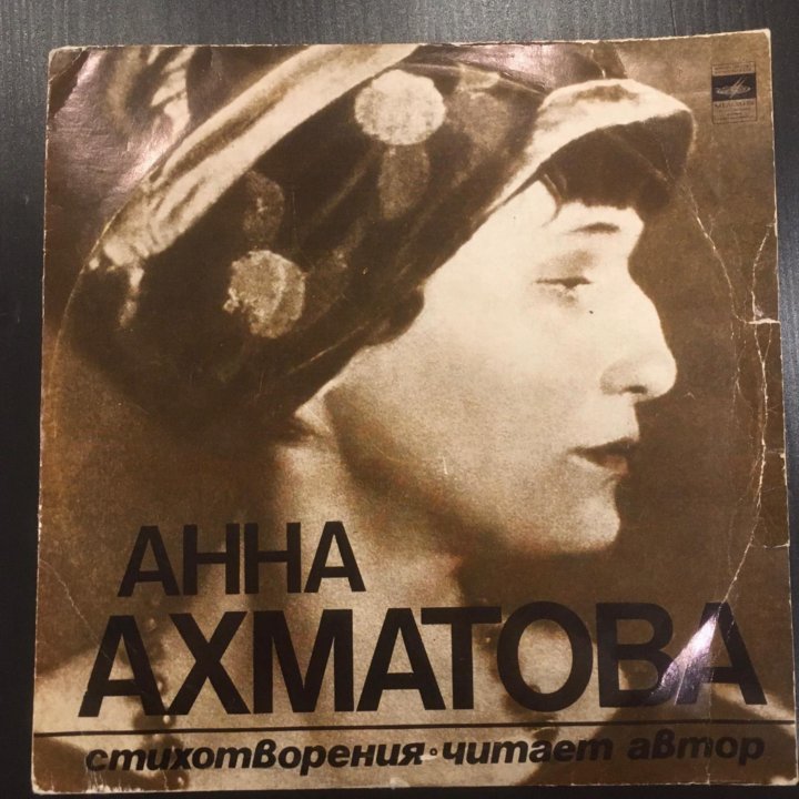 Пластинка. Анна Ахматова