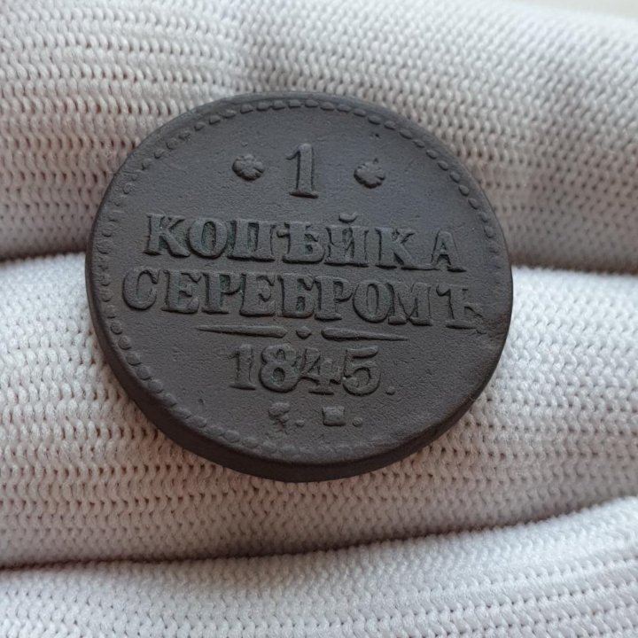 1 копейка 1845 СМ