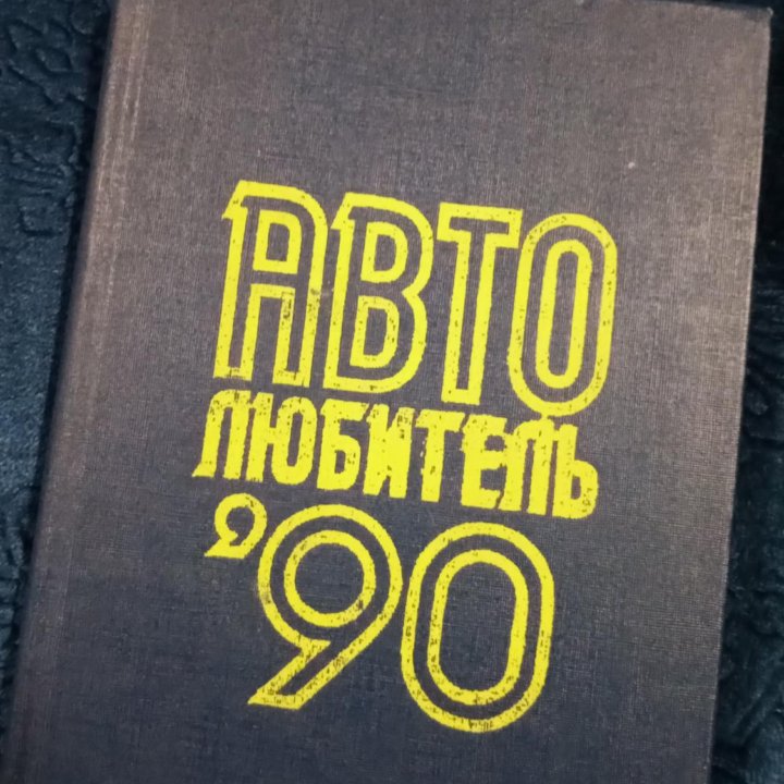 Книга по авто.