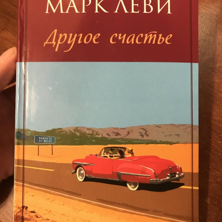 Марк Леви «Другое счастье»