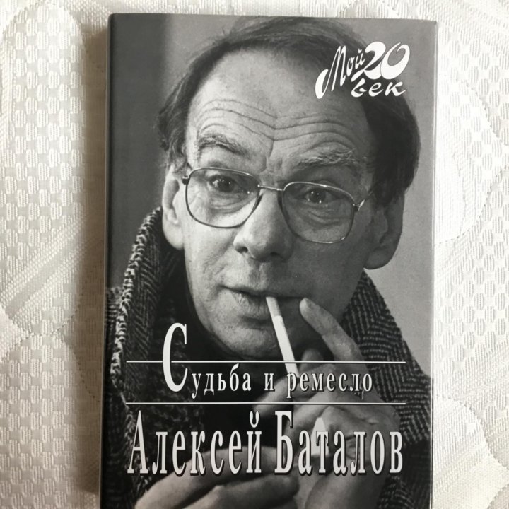 Алексей Баталов Судьба и ремесло Мой 20й век