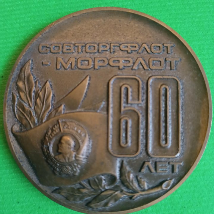 Памятная медаль 60 лет морфлоту