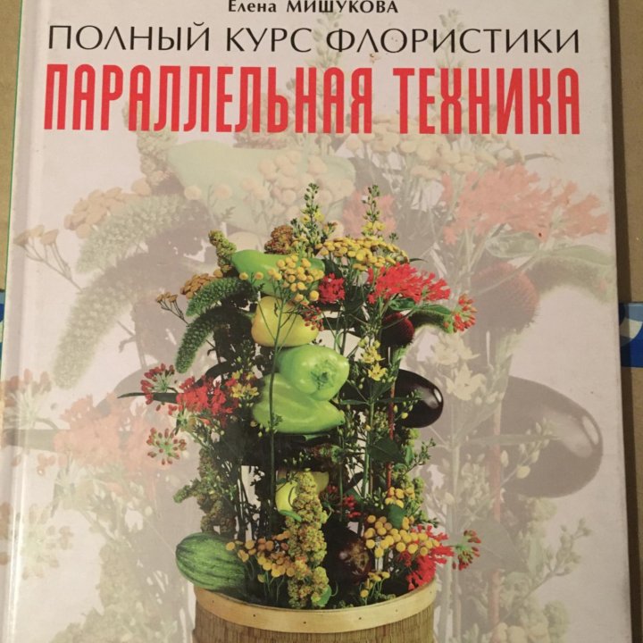 Книга по флористике