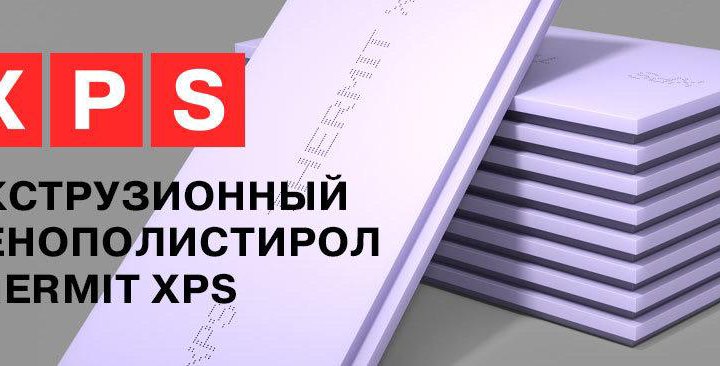 Термит 50мм (Thermit XPS) утеплитель