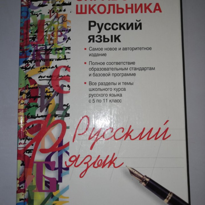 Справочник по русскому языку для 5-11 класса