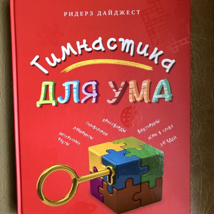 Книга новая «Гимнастика для ума»