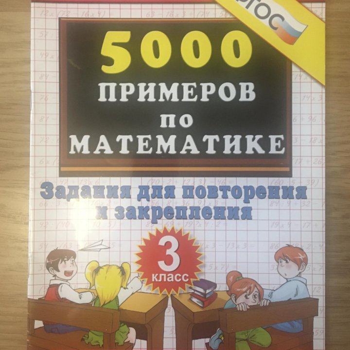 Математика 3 кл 5000 примеров МИ Кузнецова в Москве, цена 100 руб ...