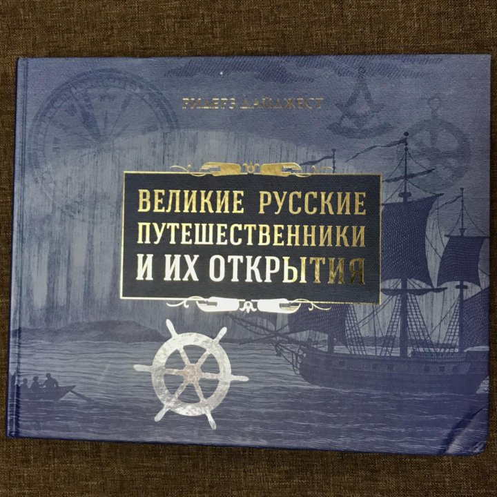 Новая книга «Великие русские путешественники»