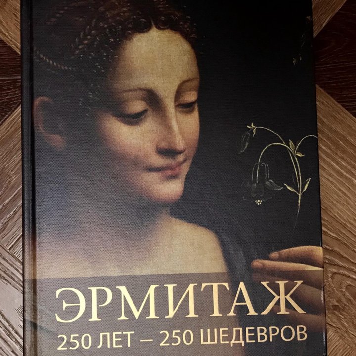 Книга «Эрмитаж»