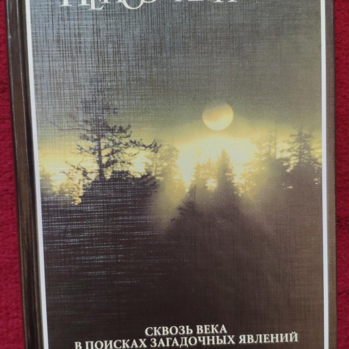 Альманах непознанного Ридерз Дайджест