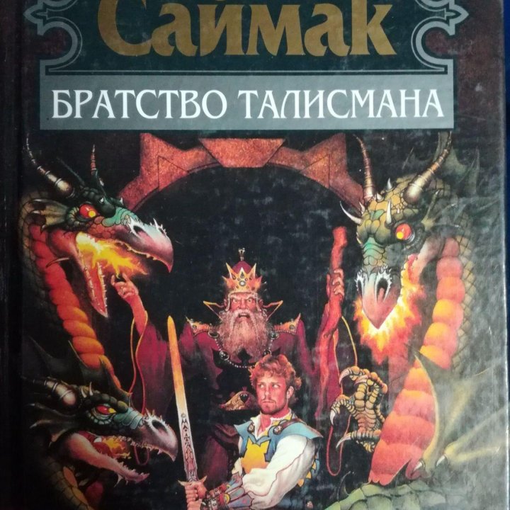 Фантастика. Клиффорд Саймак.