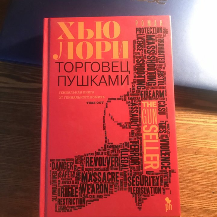 Книга Хью Лори - торговец пушками