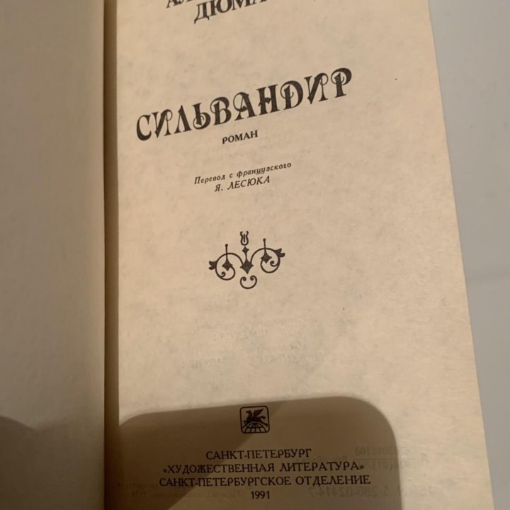 Александр Дюма «Сильвандир»