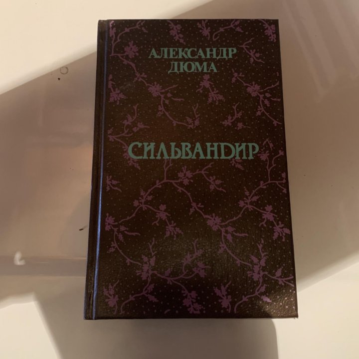 Александр Дюма «Сильвандир»