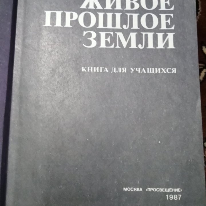 Книга живое прошлое земли.