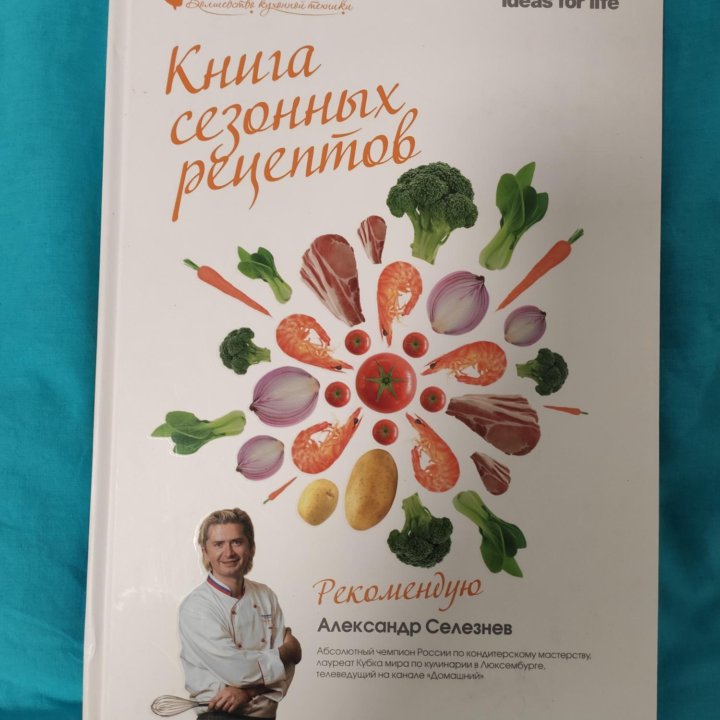 Книга сезонных рецептов. НОВАЯ