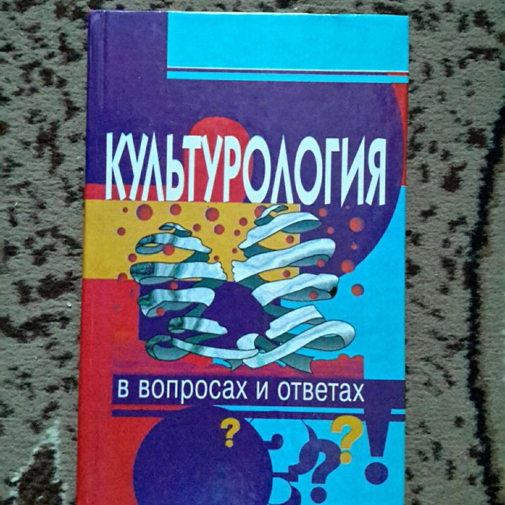 Культурология в вопросах и ответах. Под ред.Драча