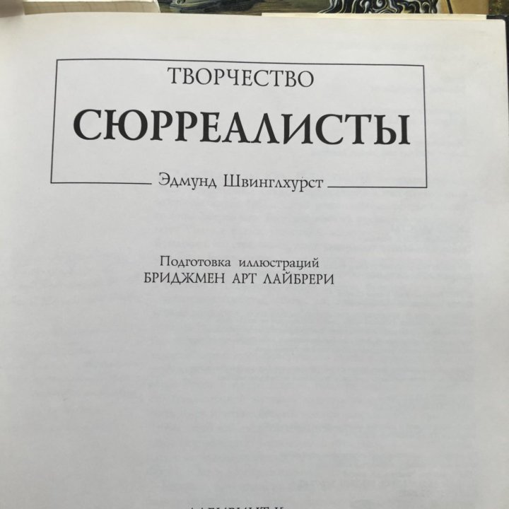 Сюрреалисты( альбом с иллюстрациями)