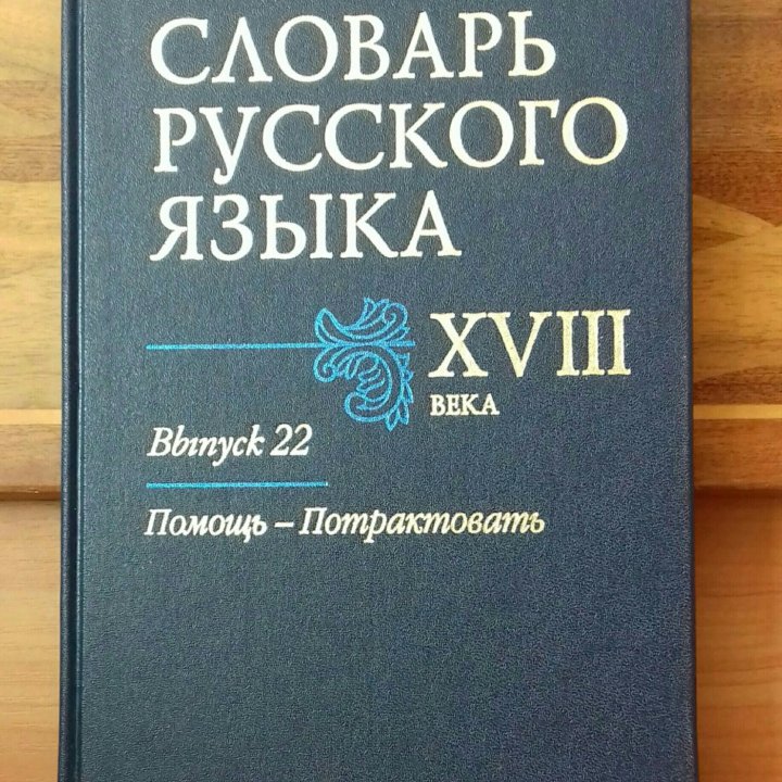 Словарь русского языка XVIII века. Выпуск 22