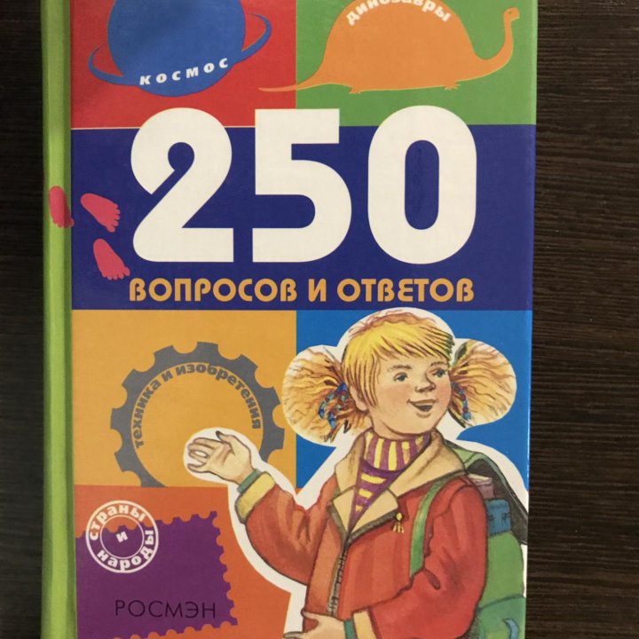 «250 вопросов и ответов»