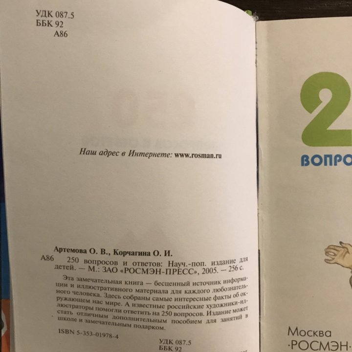 «250 вопросов и ответов»