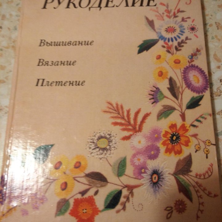 Книга по рукоделию. Вышивка, вязание, плетение.